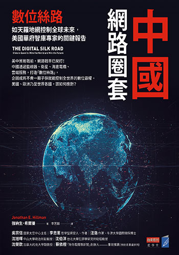 書名：中國網路圈套／作者：強納生．希爾曼／出版社：商業周刊